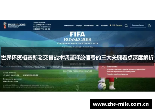 世界杯资格赛新老交替战术调整释放信号的三大关键看点深度解析
