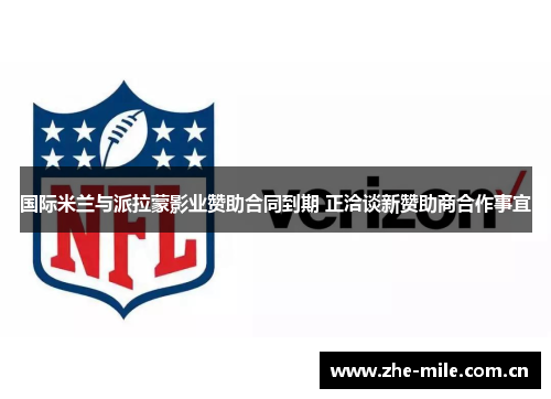 国际米兰与派拉蒙影业赞助合同到期 正洽谈新赞助商合作事宜