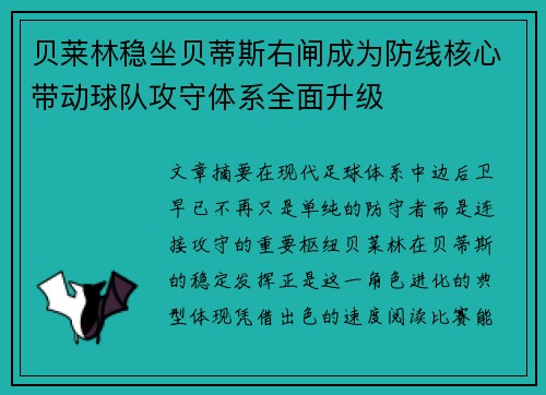 贝莱林稳坐贝蒂斯右闸成为防线核心带动球队攻守体系全面升级