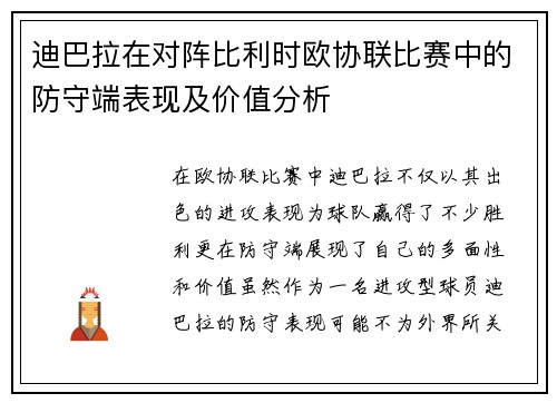 迪巴拉在对阵比利时欧协联比赛中的防守端表现及价值分析