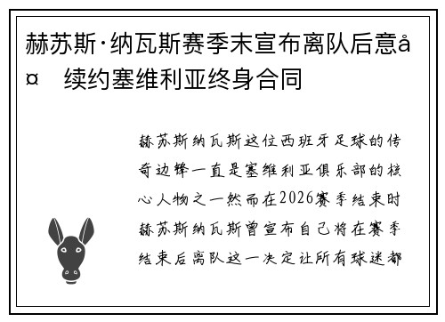 赫苏斯·纳瓦斯赛季末宣布离队后意外续约塞维利亚终身合同