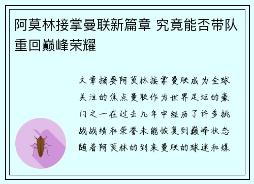 阿莫林接掌曼联新篇章 究竟能否带队重回巅峰荣耀