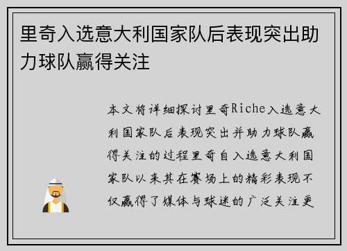里奇入选意大利国家队后表现突出助力球队赢得关注