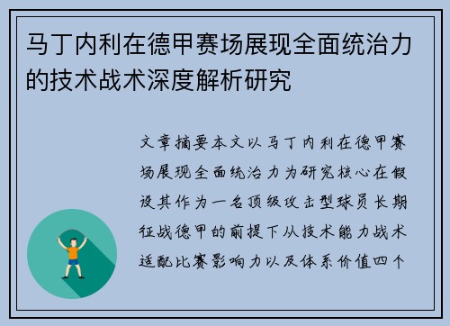 马丁内利在德甲赛场展现全面统治力的技术战术深度解析研究