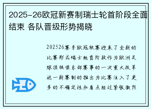 2025-26欧冠新赛制瑞士轮首阶段全面结束 各队晋级形势揭晓