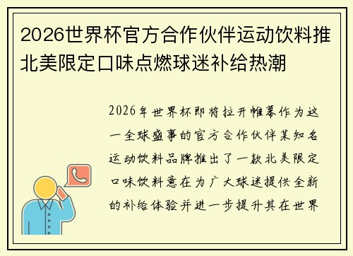 2026世界杯官方合作伙伴运动饮料推北美限定口味点燃球迷补给热潮