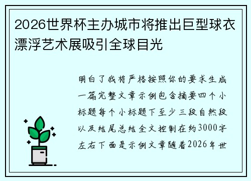 2026世界杯主办城市将推出巨型球衣漂浮艺术展吸引全球目光
