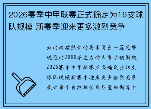 2026赛季中甲联赛正式确定为16支球队规模 新赛季迎来更多激烈竞争