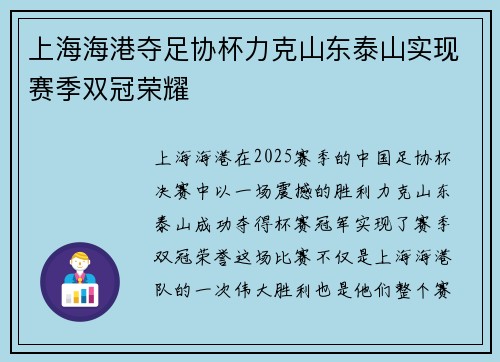 上海海港夺足协杯力克山东泰山实现赛季双冠荣耀