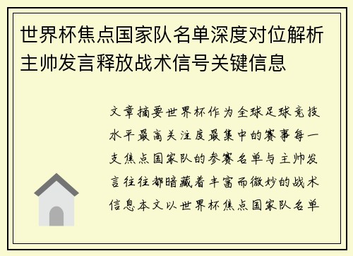 世界杯焦点国家队名单深度对位解析主帅发言释放战术信号关键信息