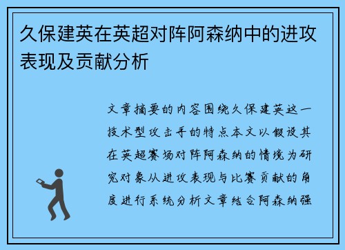 久保建英在英超对阵阿森纳中的进攻表现及贡献分析