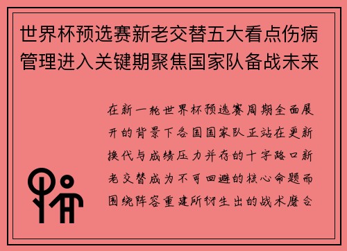 世界杯预选赛新老交替五大看点伤病管理进入关键期聚焦国家队备战未来