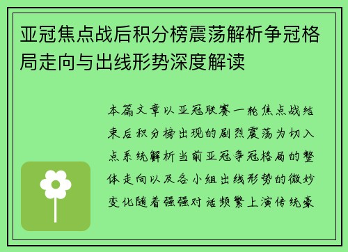 亚冠焦点战后积分榜震荡解析争冠格局走向与出线形势深度解读