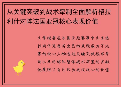 从关键突破到战术牵制全面解析格拉利什对阵法国亚冠核心表现价值