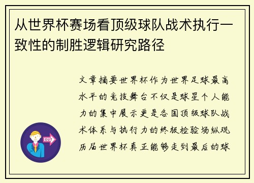从世界杯赛场看顶级球队战术执行一致性的制胜逻辑研究路径