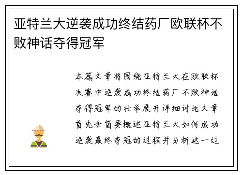 亚特兰大逆袭成功终结药厂欧联杯不败神话夺得冠军