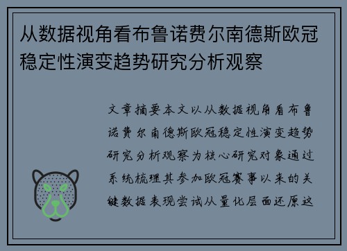 从数据视角看布鲁诺费尔南德斯欧冠稳定性演变趋势研究分析观察