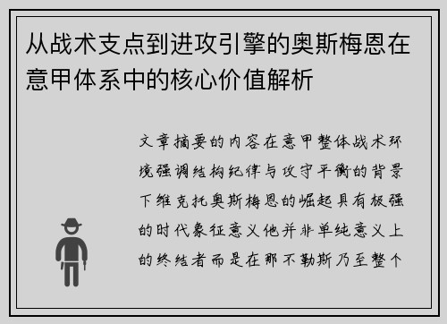 从战术支点到进攻引擎的奥斯梅恩在意甲体系中的核心价值解析