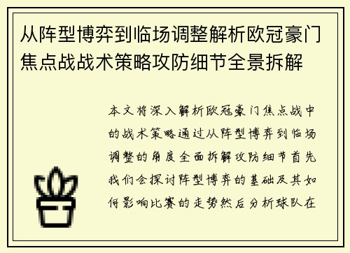 从阵型博弈到临场调整解析欧冠豪门焦点战战术策略攻防细节全景拆解