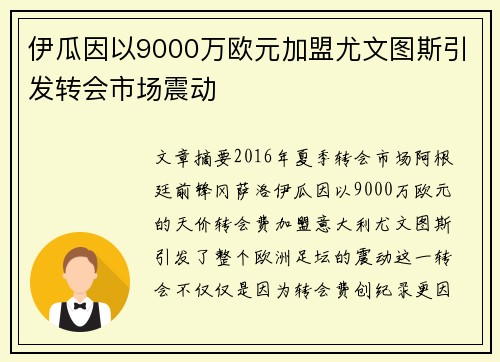 伊瓜因以9000万欧元加盟尤文图斯引发转会市场震动