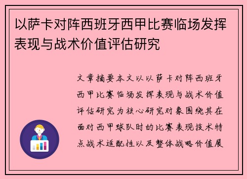 以萨卡对阵西班牙西甲比赛临场发挥表现与战术价值评估研究