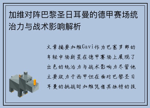 加维对阵巴黎圣日耳曼的德甲赛场统治力与战术影响解析