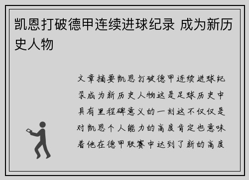 凯恩打破德甲连续进球纪录 成为新历史人物