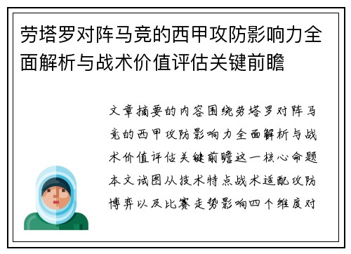 劳塔罗对阵马竞的西甲攻防影响力全面解析与战术价值评估关键前瞻