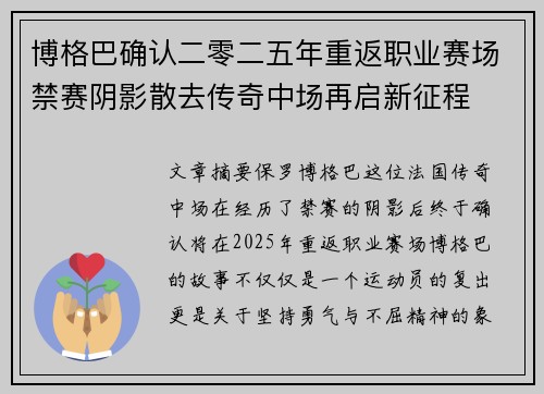 博格巴确认二零二五年重返职业赛场禁赛阴影散去传奇中场再启新征程