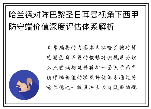 哈兰德对阵巴黎圣日耳曼视角下西甲防守端价值深度评估体系解析