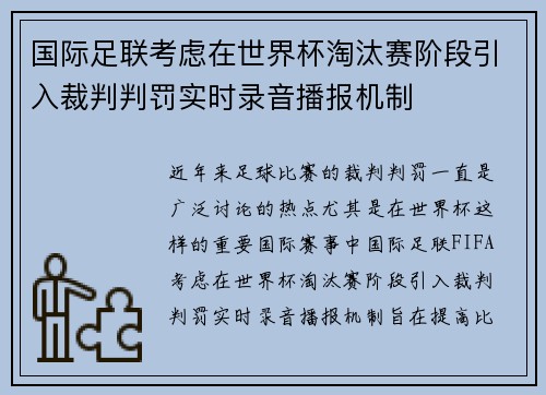 国际足联考虑在世界杯淘汰赛阶段引入裁判判罚实时录音播报机制