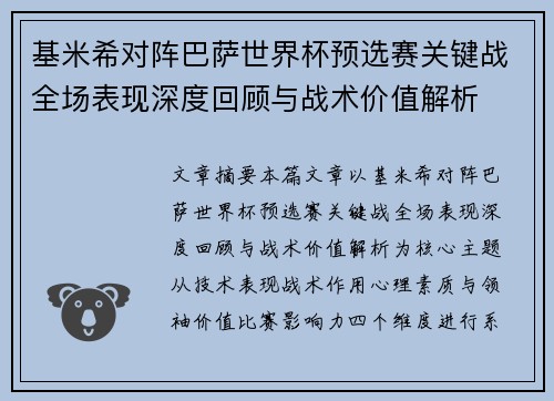 基米希对阵巴萨世界杯预选赛关键战全场表现深度回顾与战术价值解析