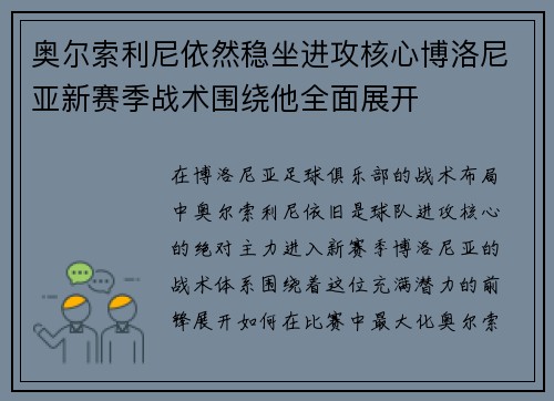 奥尔索利尼依然稳坐进攻核心博洛尼亚新赛季战术围绕他全面展开