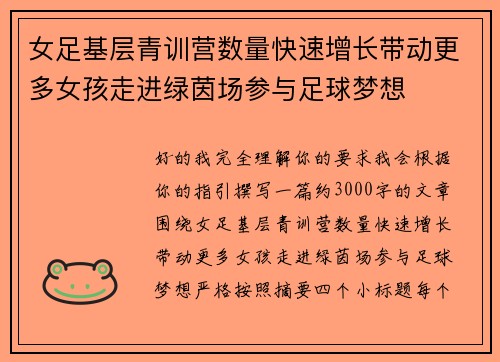 女足基层青训营数量快速增长带动更多女孩走进绿茵场参与足球梦想