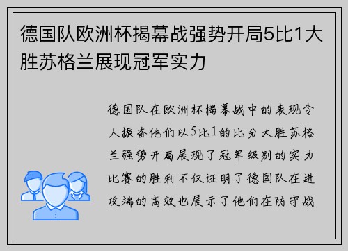 德国队欧洲杯揭幕战强势开局5比1大胜苏格兰展现冠军实力