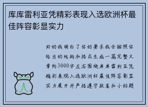 库库雷利亚凭精彩表现入选欧洲杯最佳阵容彰显实力