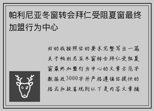 帕利尼亚冬窗转会拜仁受阻夏窗最终加盟行为中心