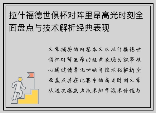 拉什福德世俱杯对阵里昂高光时刻全面盘点与技术解析经典表现