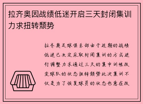 拉齐奥因战绩低迷开启三天封闭集训力求扭转颓势