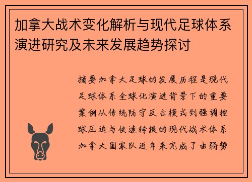 加拿大战术变化解析与现代足球体系演进研究及未来发展趋势探讨